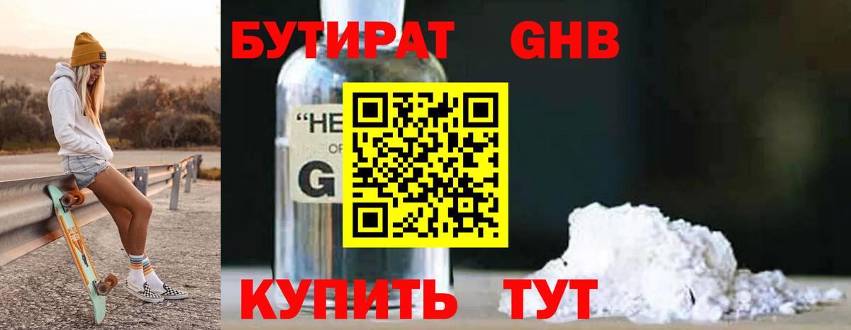 Бутират Butirat Чебаркуль