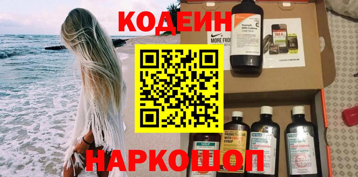 Кодеин Purple Drank Чебаркуль